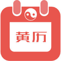 老黄历在线查询,万年历免费查询(免费)